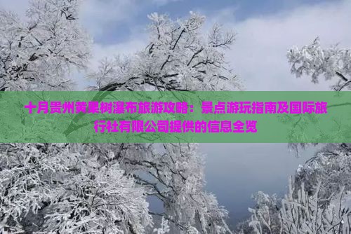 十月去贵州黄果树瀑布攻略