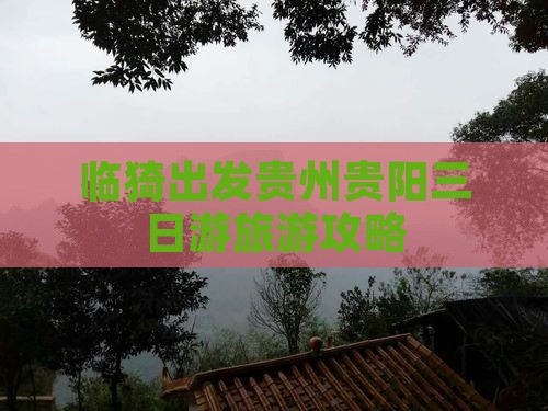 临猗去贵州贵阳三日游