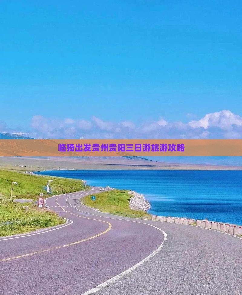 临猗去贵州贵阳三日游
