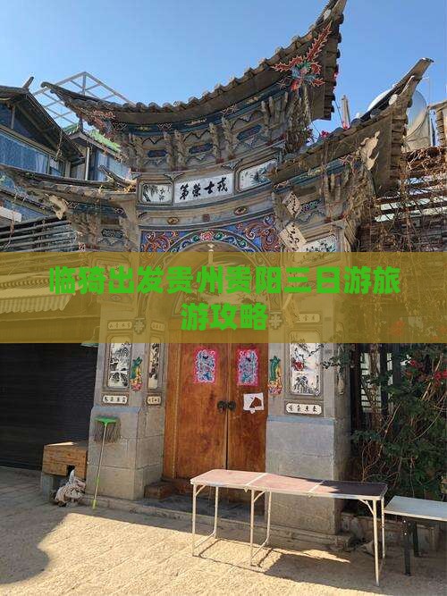 临猗去贵州贵阳三日游