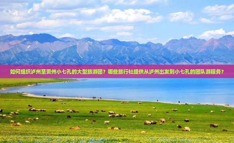 泸州到贵州小七孔大型旅游团 泸州到贵州小七孔大型旅游团