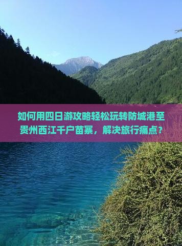 防城港去贵州西江千户苗寨四日游