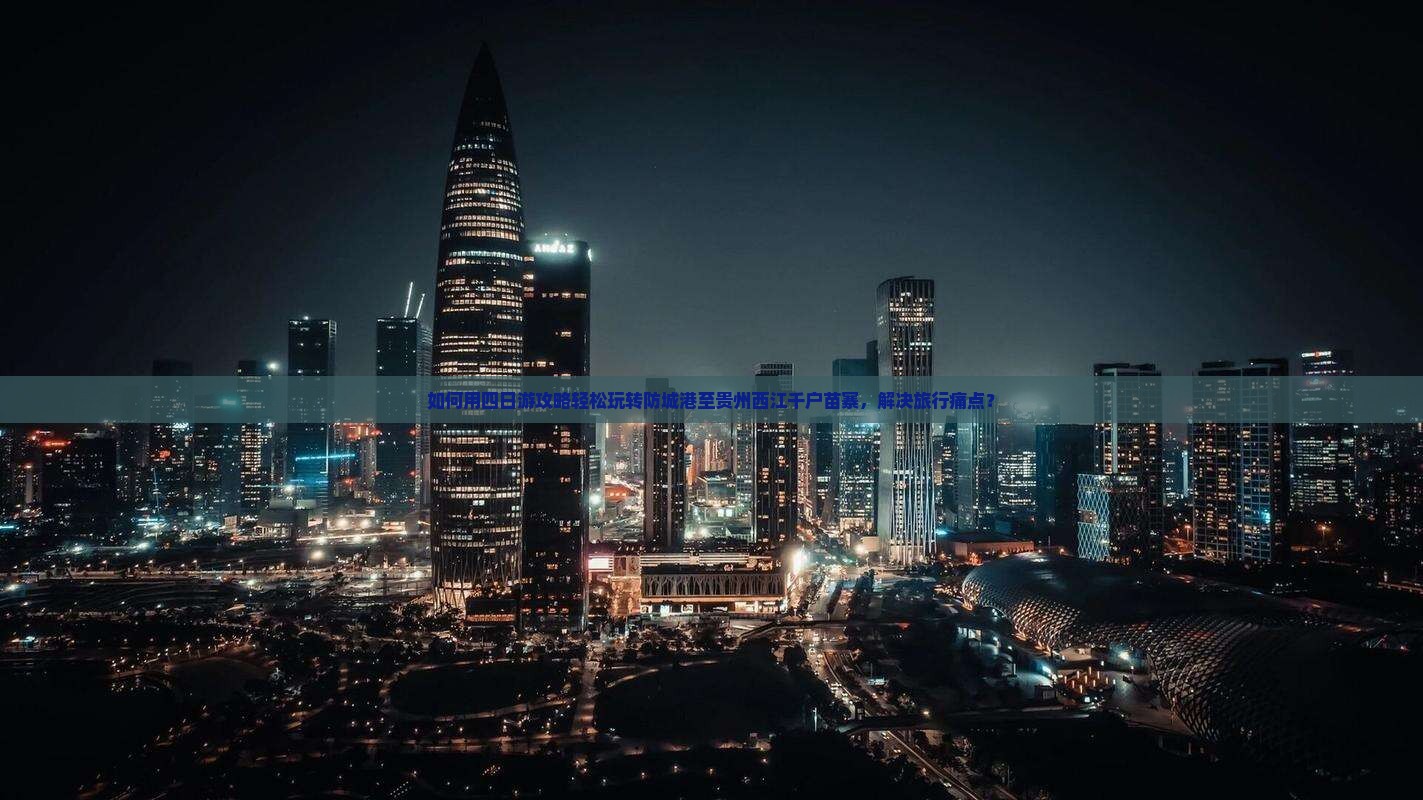 防城港去贵州西江千户苗寨四日游