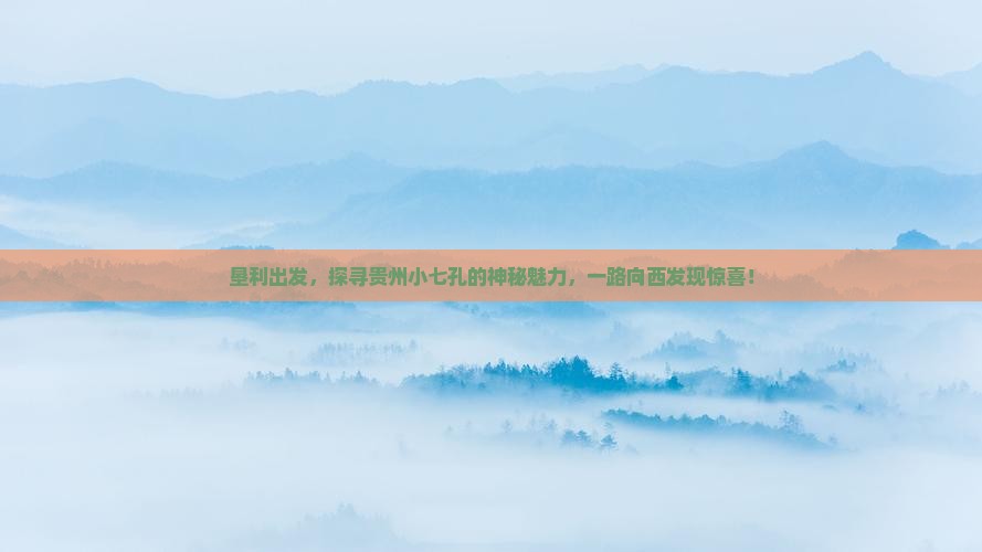 垦利到贵州小七孔旅游