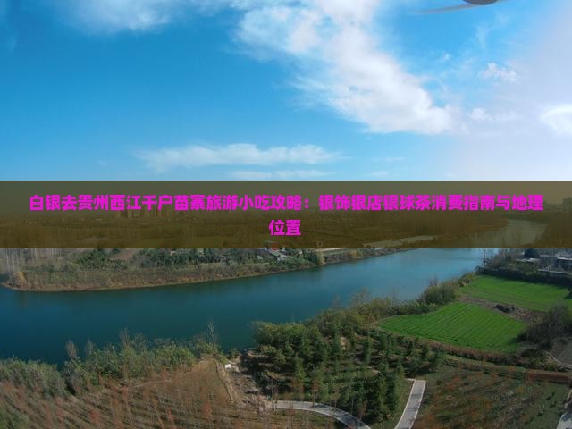 白银去贵州西江千户苗寨旅游小吃