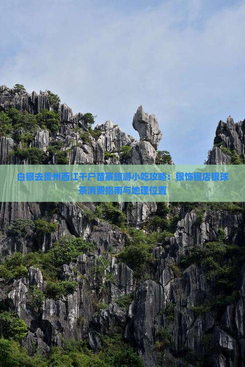 白银去贵州西江千户苗寨旅游小吃