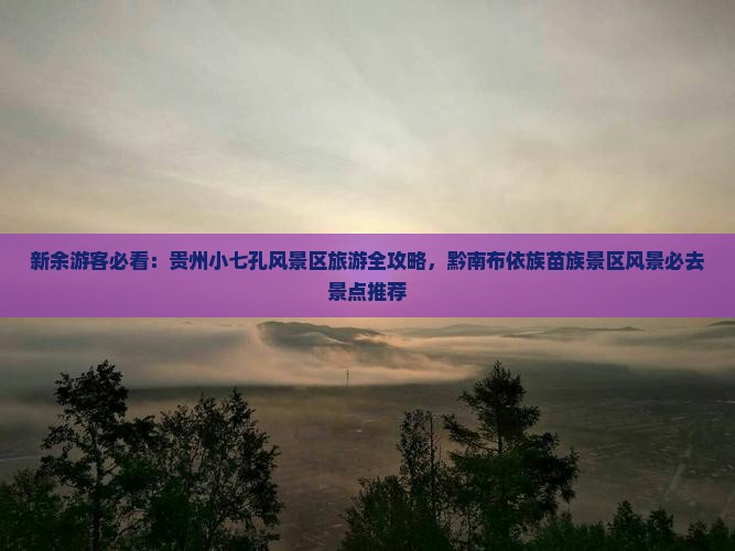 新余去贵州小七孔必去地