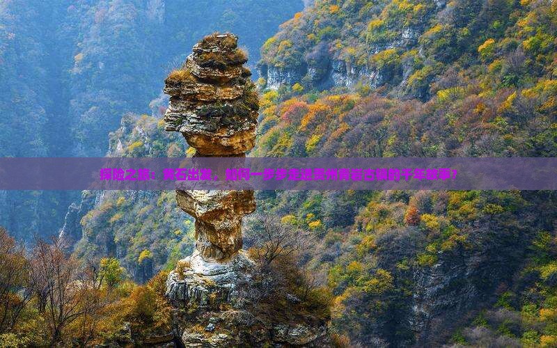 黄石到贵州青岩古镇旅行社