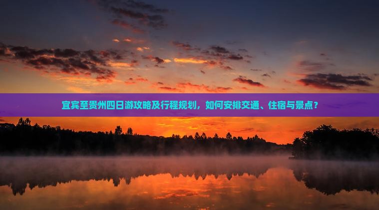 宜宾到贵州四日游