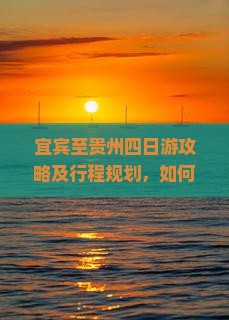 宜宾到贵州四日游