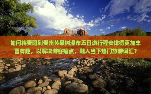 贵阳到贵州黄果树瀑布五日游