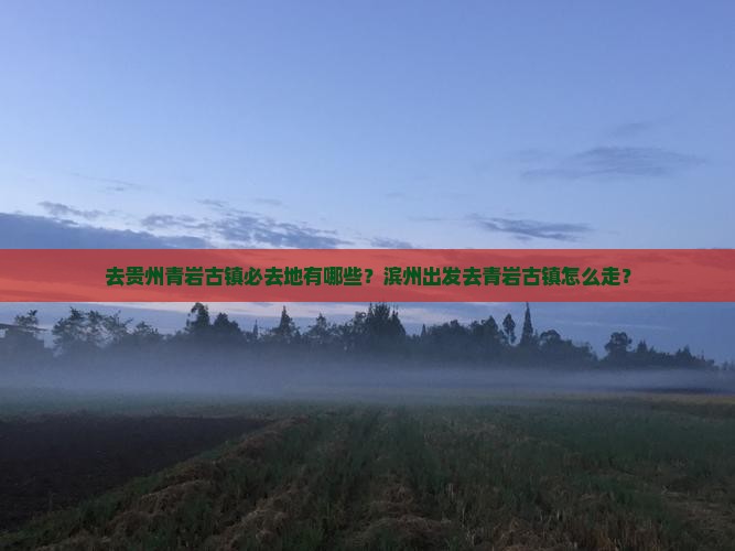 滨州去贵州青岩古镇必去地