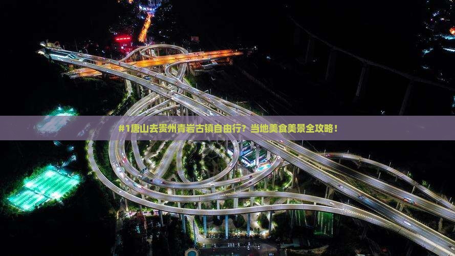 唐山到贵州青岩古镇自由行