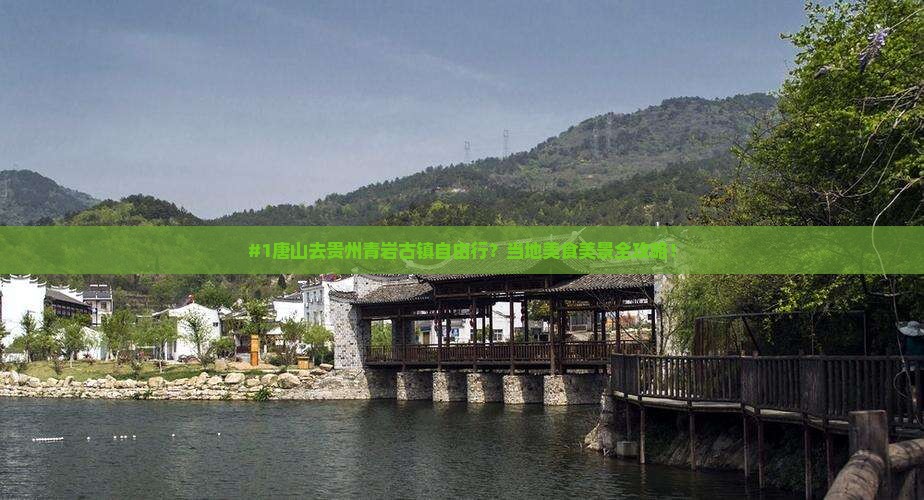 唐山到贵州青岩古镇自由行