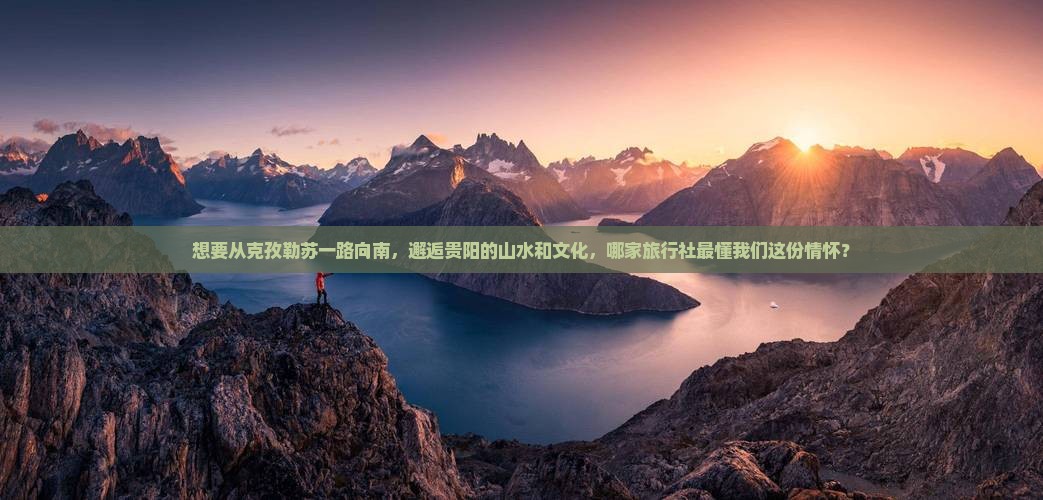 克孜勒苏去贵州贵阳旅行社