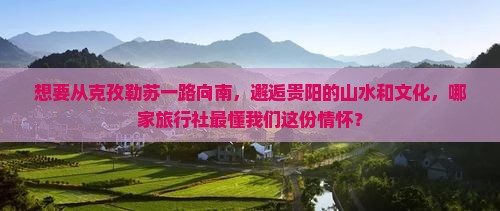克孜勒苏去贵州贵阳旅行社