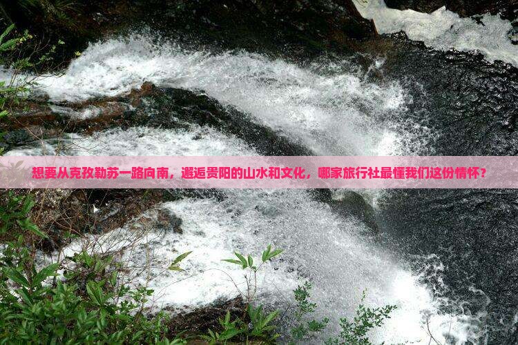 克孜勒苏去贵州贵阳旅行社