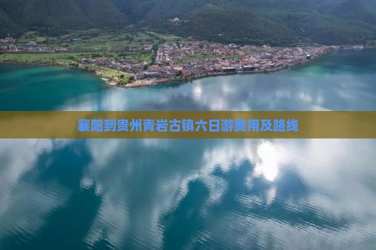 襄阳到贵州青岩古镇六日游