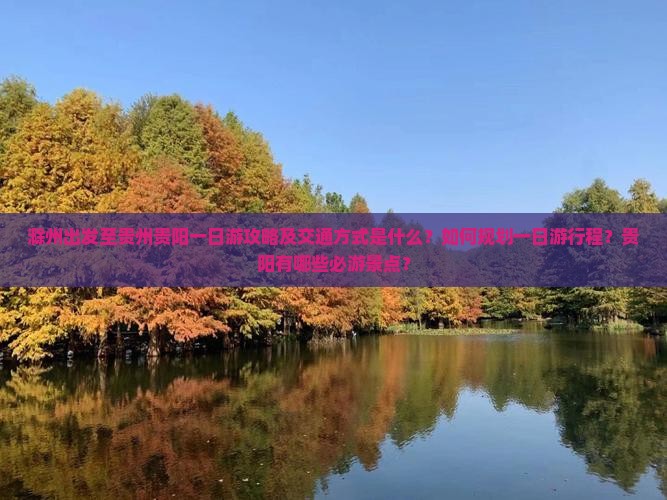 滁州到贵州贵阳一日