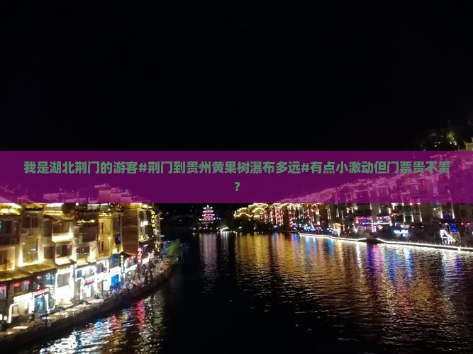 荆门到贵州黄果树瀑布门票