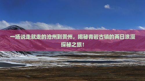 沧州去贵州青岩古镇二日游