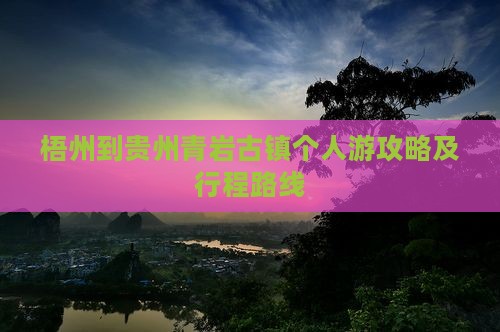 梧州到贵州青岩古镇个人游