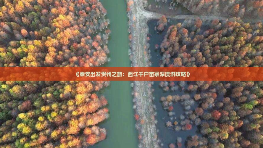 泰安到贵州西江千户苗寨自由行