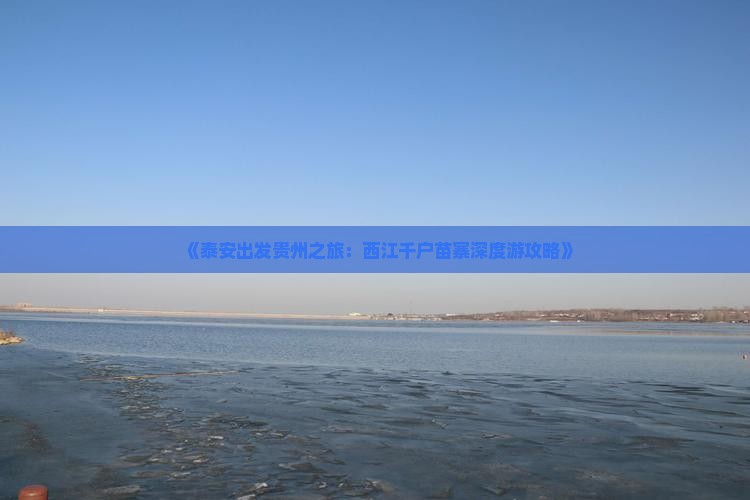 泰安到贵州西江千户苗寨自由行