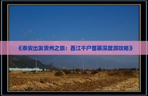 泰安到贵州西江千户苗寨自由行