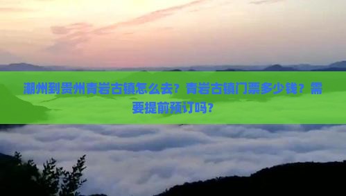 潮州到贵州青岩古镇门票