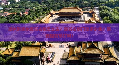 潮州到贵州青岩古镇门票