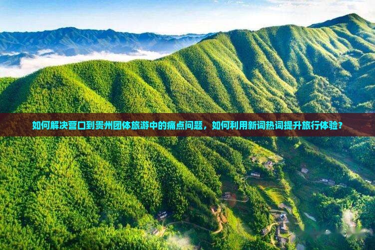 营口到贵州团体旅游