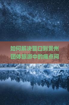 营口到贵州团体旅游