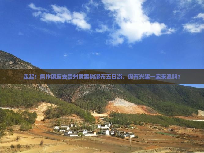 焦作去贵州黄果树瀑布五日游