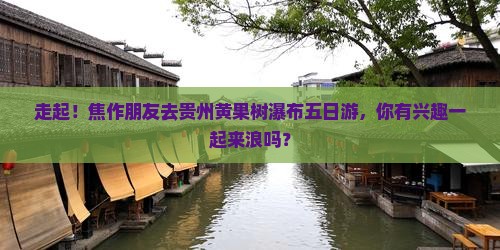 焦作去贵州黄果树瀑布五日游