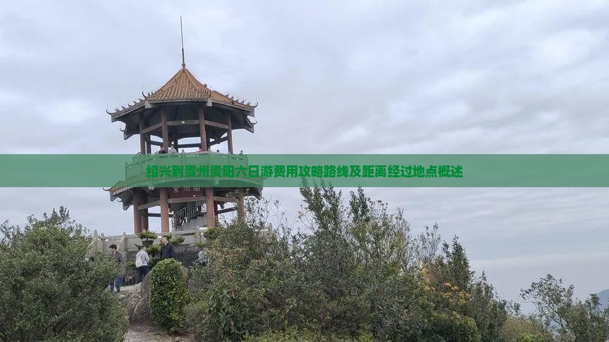 绍兴到贵州贵阳六日游