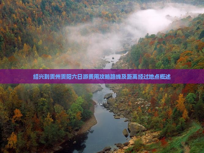 绍兴到贵州贵阳六日游