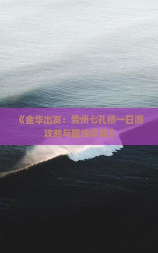 金华到贵州小七孔一日