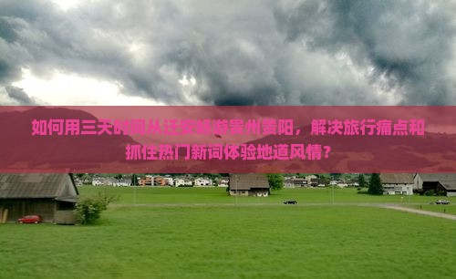 迁安去贵州贵阳三日游