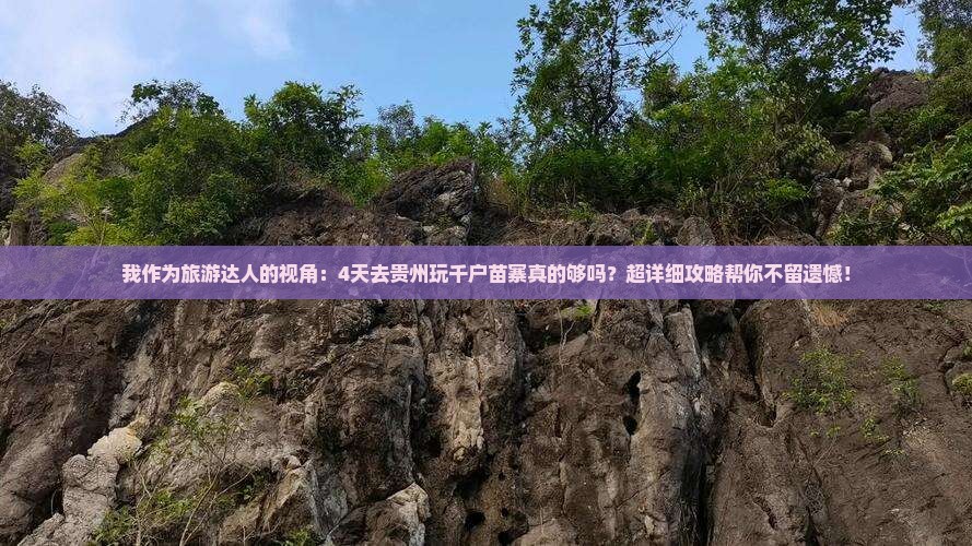 泰州到贵州西江千户苗寨六日游