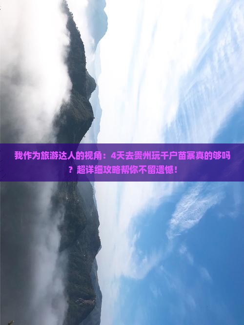 泰州到贵州西江千户苗寨六日游