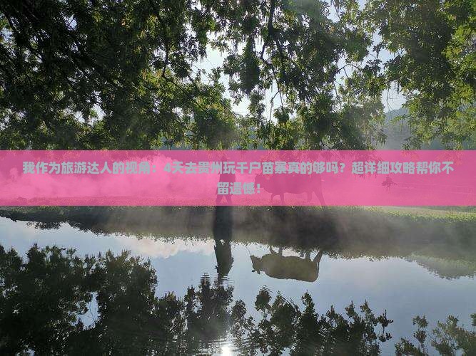 泰州到贵州西江千户苗寨六日游