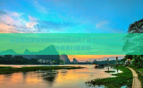 宣城到贵州小七孔五日游