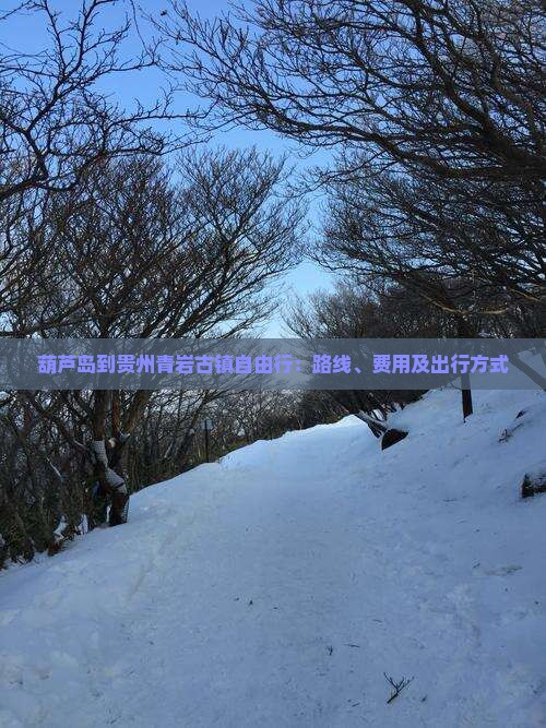 葫芦岛到贵州青岩古镇自由行