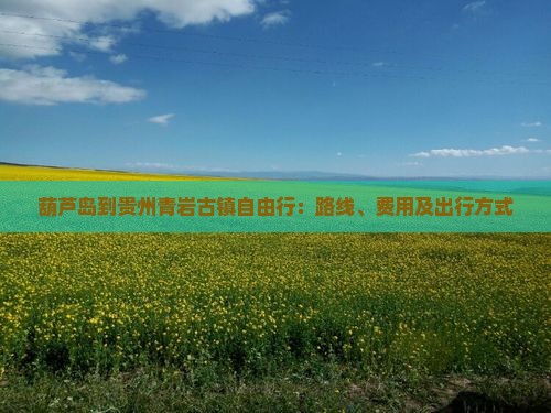 葫芦岛到贵州青岩古镇自由行