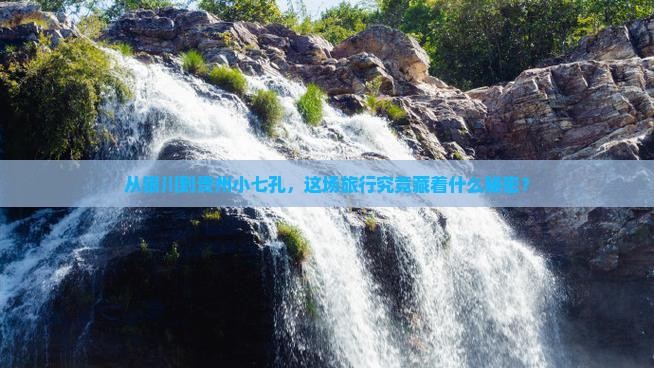 银川去贵州小七孔攻略