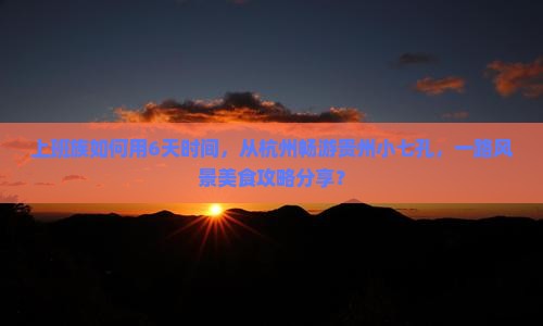 杭州去贵州小七孔六日游