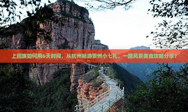 杭州去贵州小七孔六日游