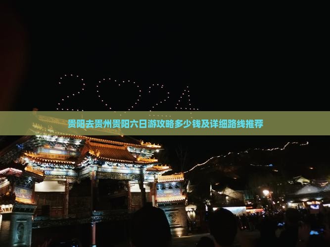 贵阳去贵州贵阳六日游