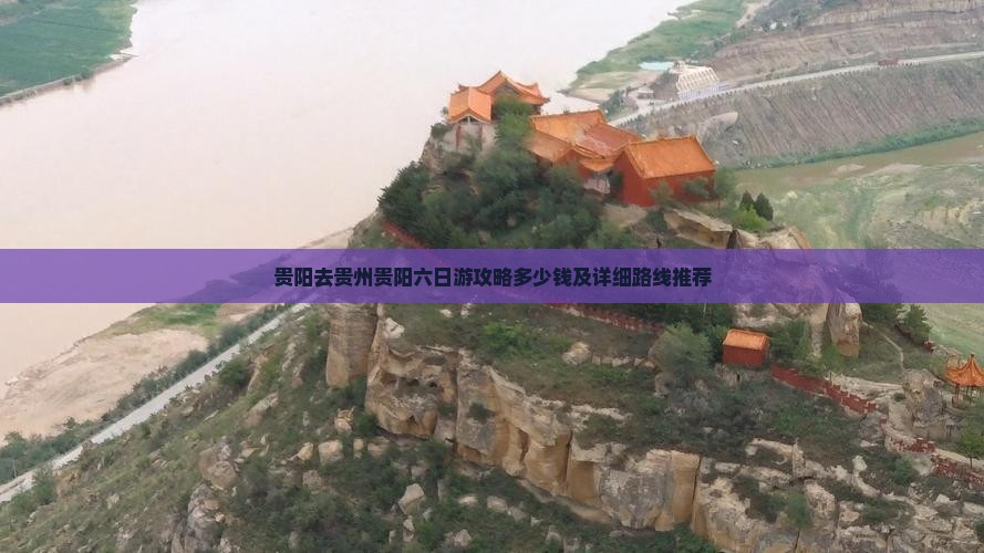 贵阳去贵州贵阳六日游